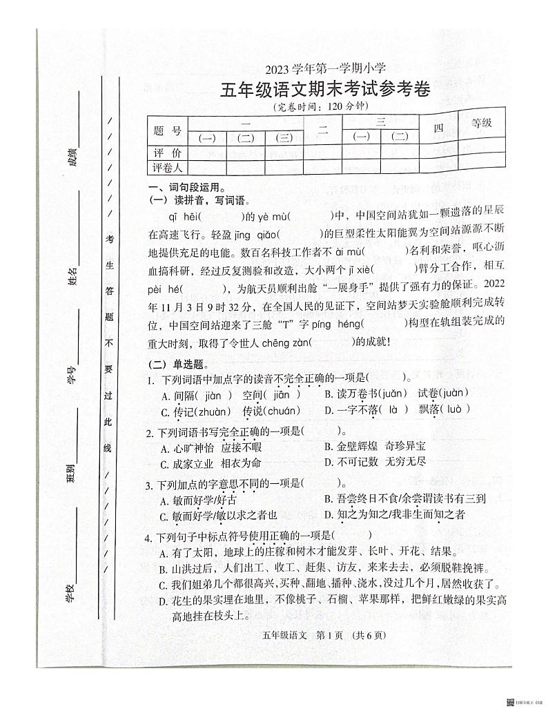 广东省广州市海珠区2023-2024学年五年级上学期语文期末试卷第1页