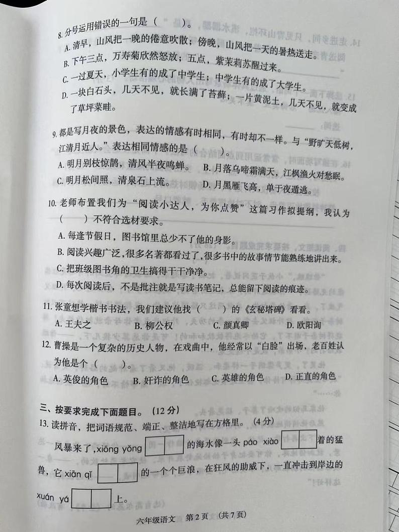 广东省广州市荔湾区2023-2024学年六年级上学期语文期末试卷02