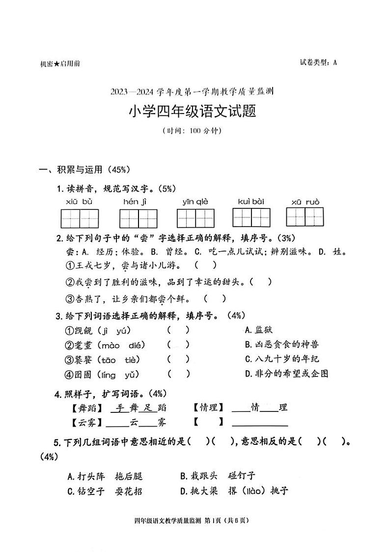 广东省深圳市南山区2023-2024学年四年级上学期期末教学质量检测语文试卷第1页