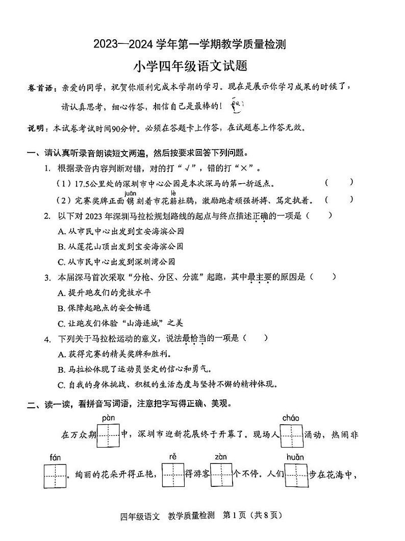 广东省深圳市福田区2023-2024学年四年级语文上学期期末测试卷第1页