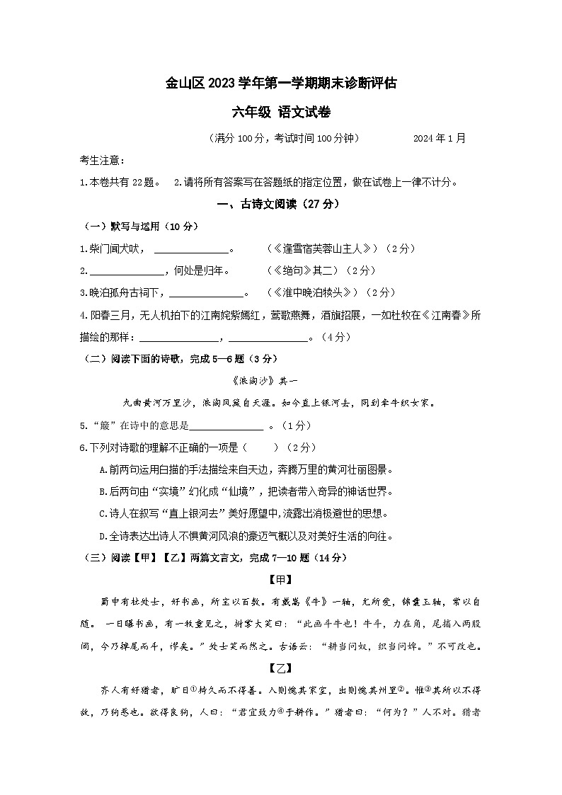 上海市金山区2023-2024学年六年级（五四学制）上学期期末联考语文试题第1页
