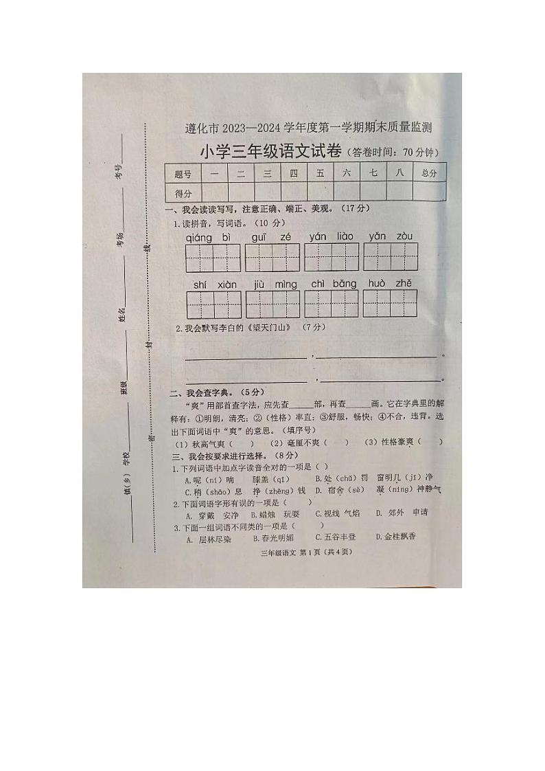 河北省唐山市遵化市2023-2024学年三年级上学期1月期末语文试题第1页