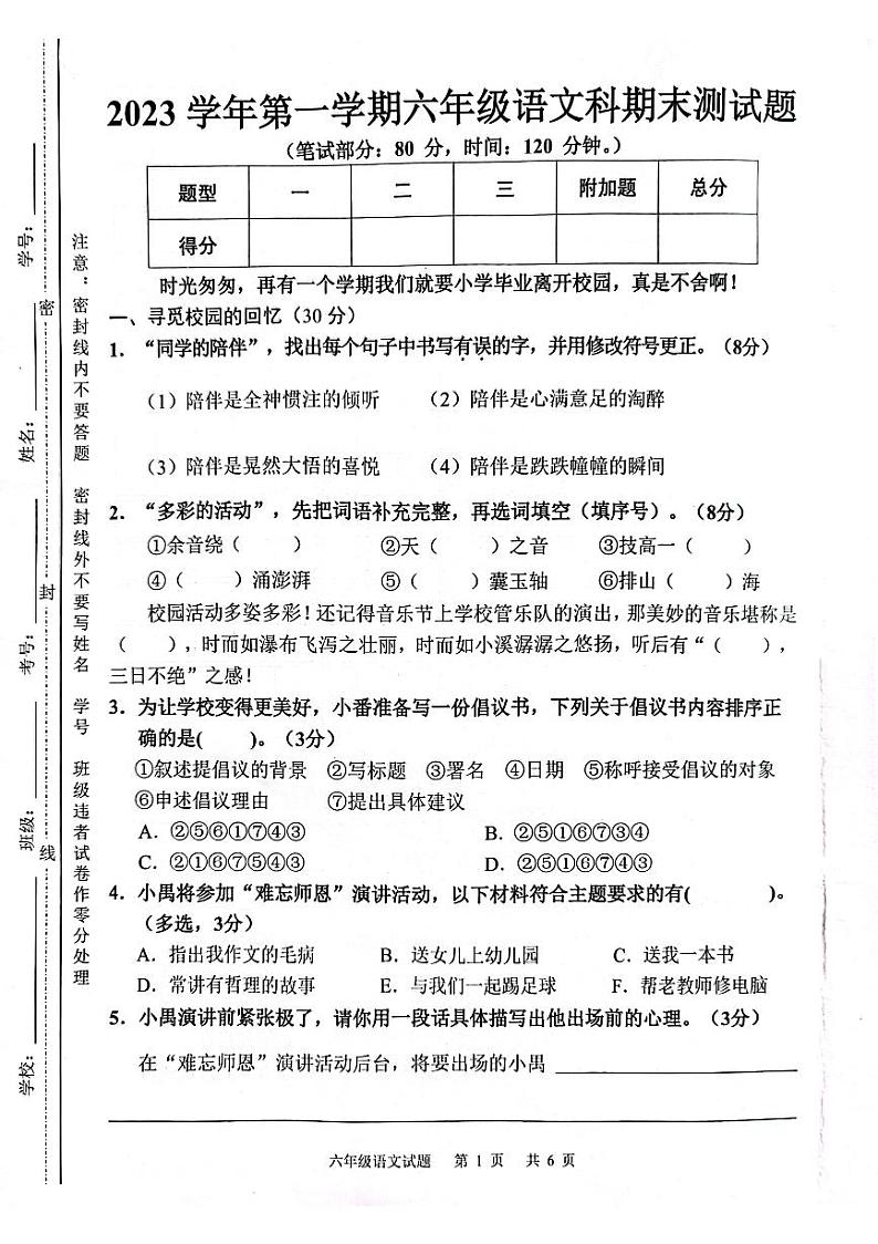 广东省广州市番禺区2023-2024学年六年级上学期语文期末试卷第1页