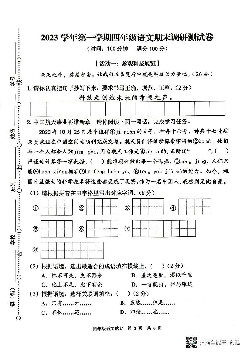 广东省广州市花都区2023-2024学年四年级上学期语文期末试卷第1页