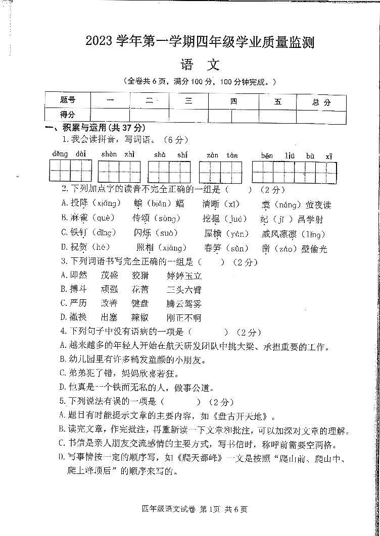 广东省广州市南沙区2023-2024学年四年级上学期语文期末试卷第1页