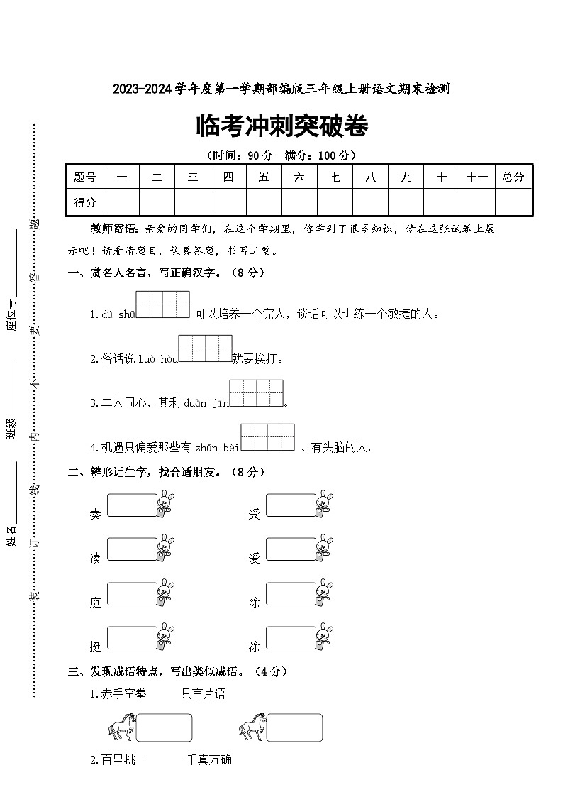 期末临考冲刺突破卷2023-2024学年语文三年级上册+统编版01