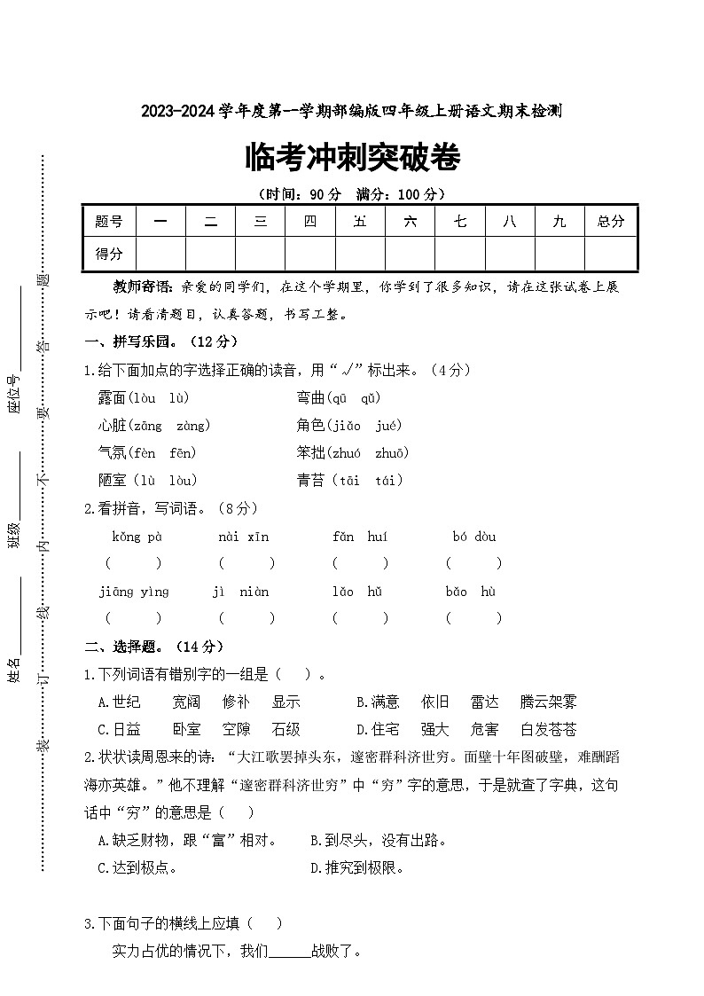 期末临考冲刺突破卷2023-2024学年语文四年级上册+统编版01