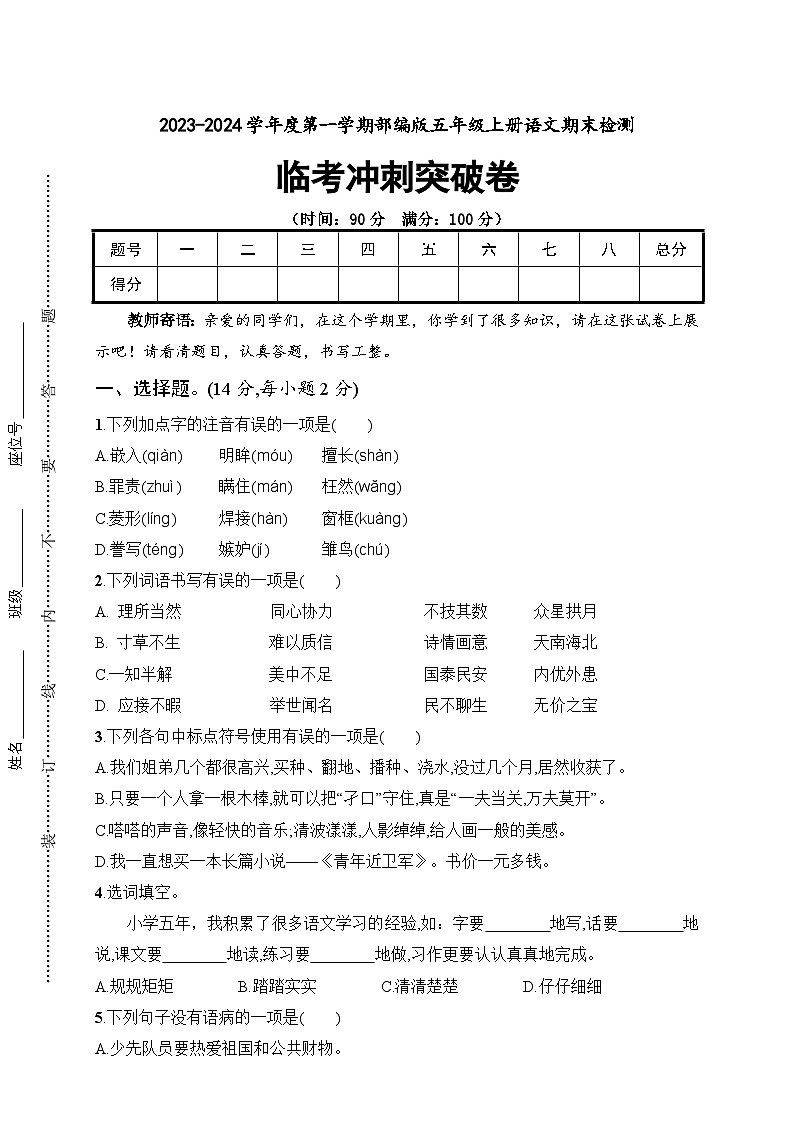 期末临考冲刺突破卷2023-2024学年语文五年级上册+统编版01
