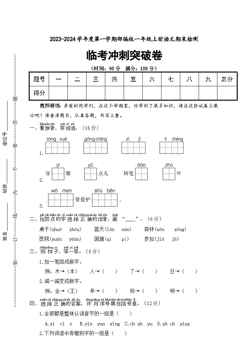期末临考冲刺突破卷2023-2024学年语文一年级上册+统编版01
