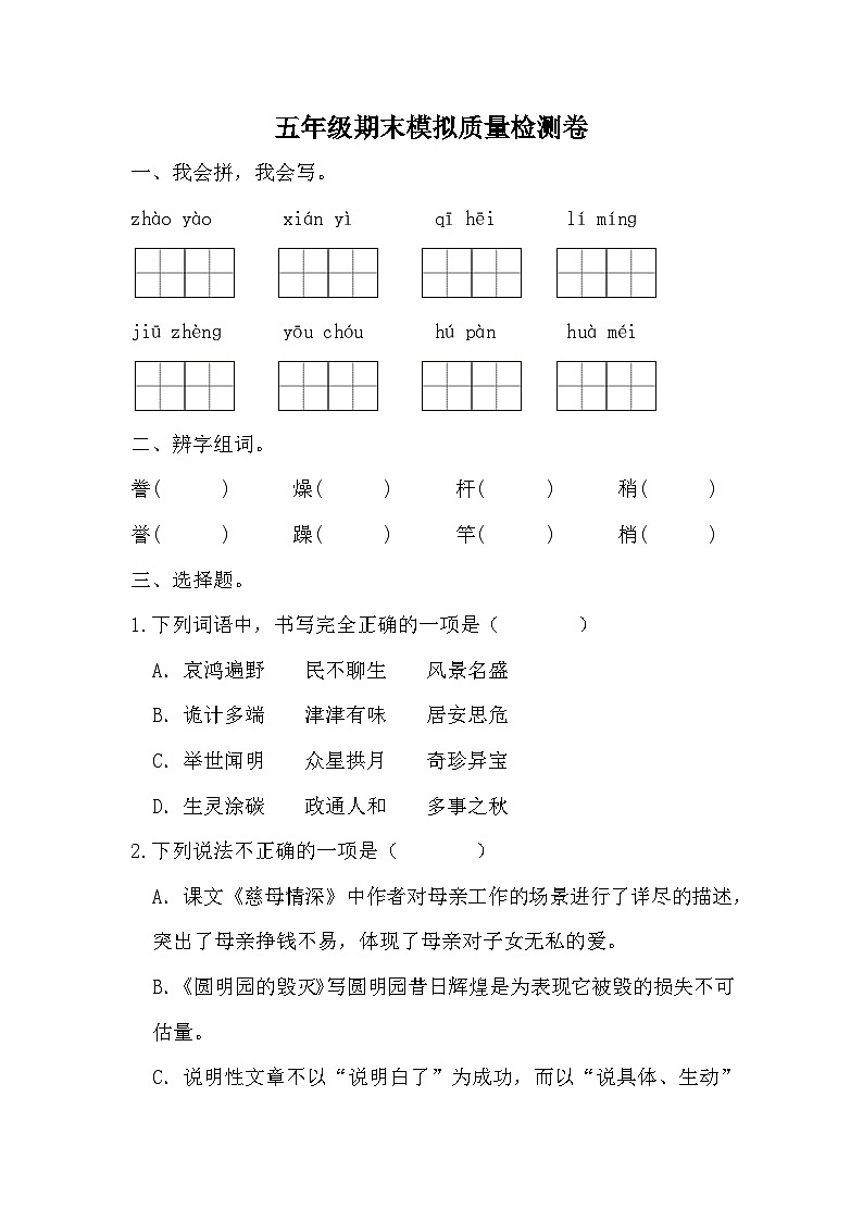 期末模拟质量检测卷（一）（试题）-统编版语文五年级上册01