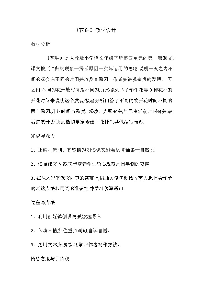 人教版小学语文年级下册第四单元13课 花钟教案01