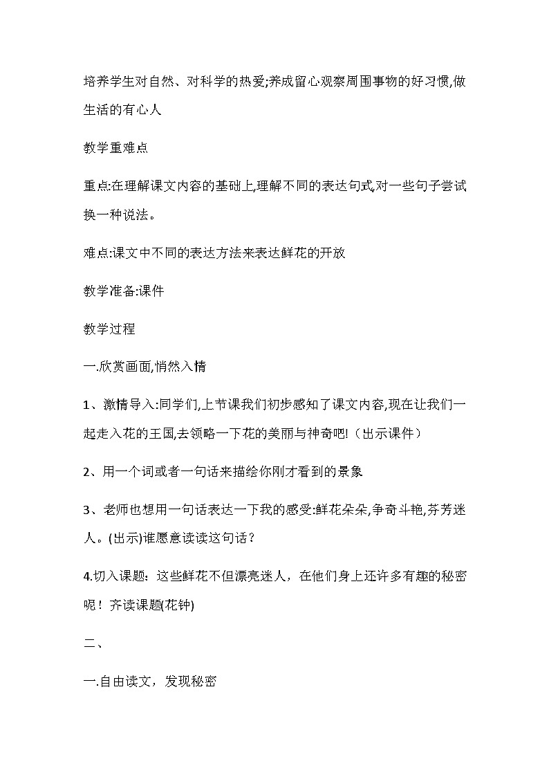 人教版小学语文年级下册第四单元13课 花钟教案02