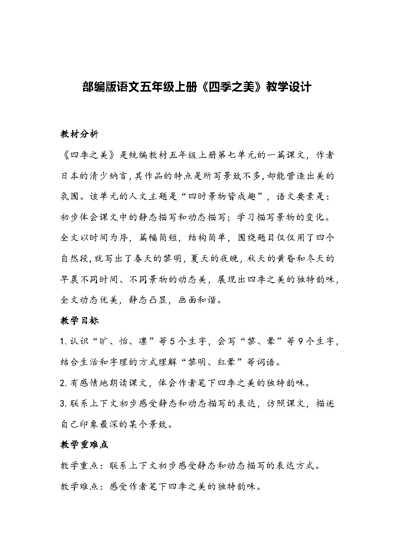 部编版语文五年级上册《四季之美》教学设计01
