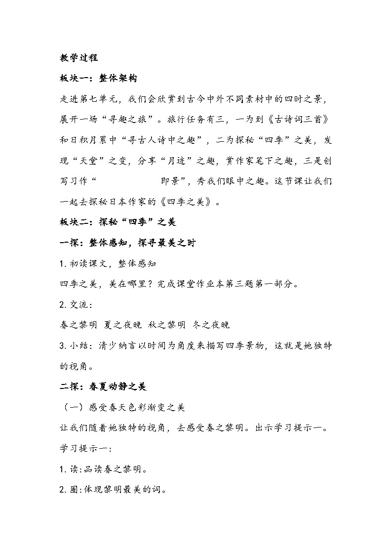 部编版语文五年级上册《四季之美》教学设计02