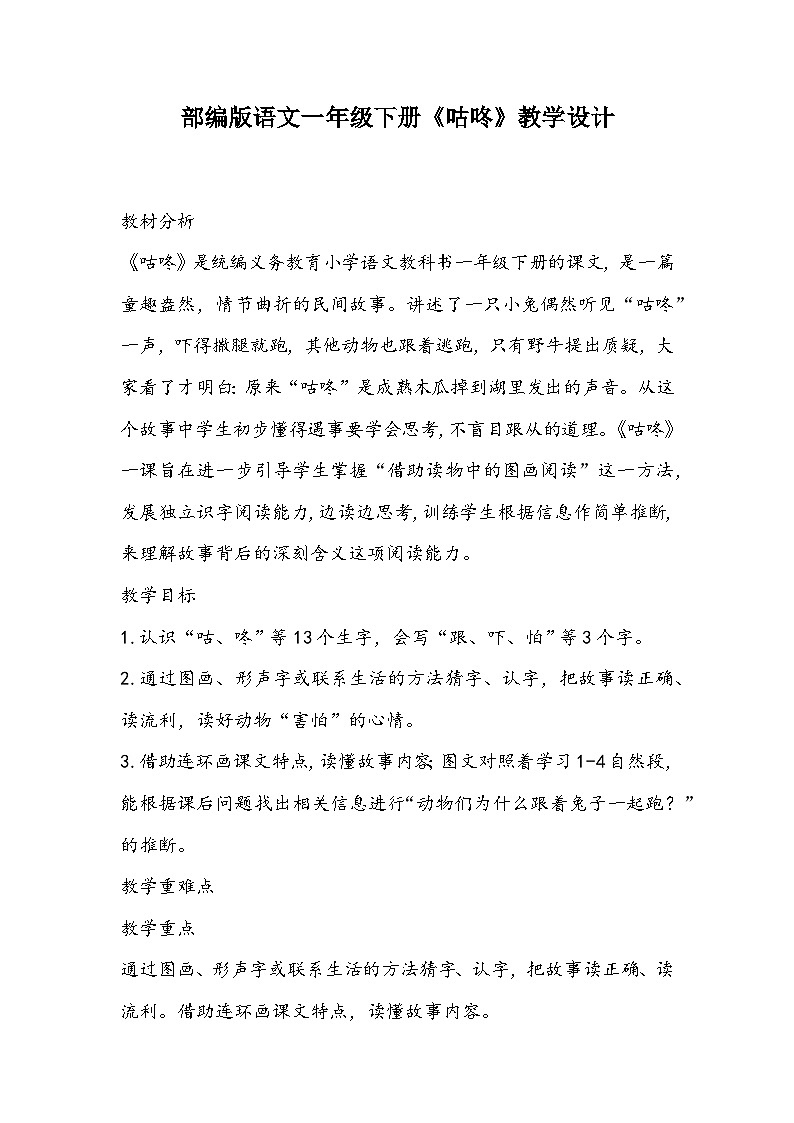 部编版语文一年级下册《咕咚》教学设计第1页