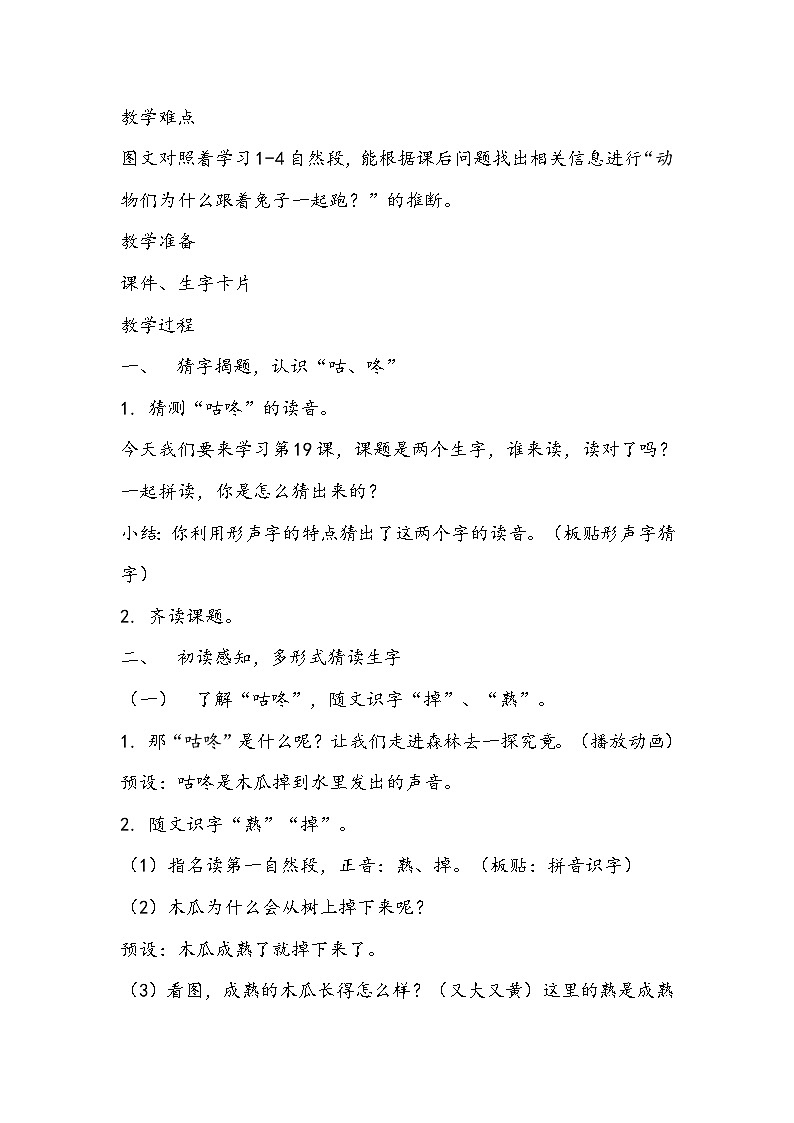 部编版语文一年级下册《咕咚》教学设计第2页