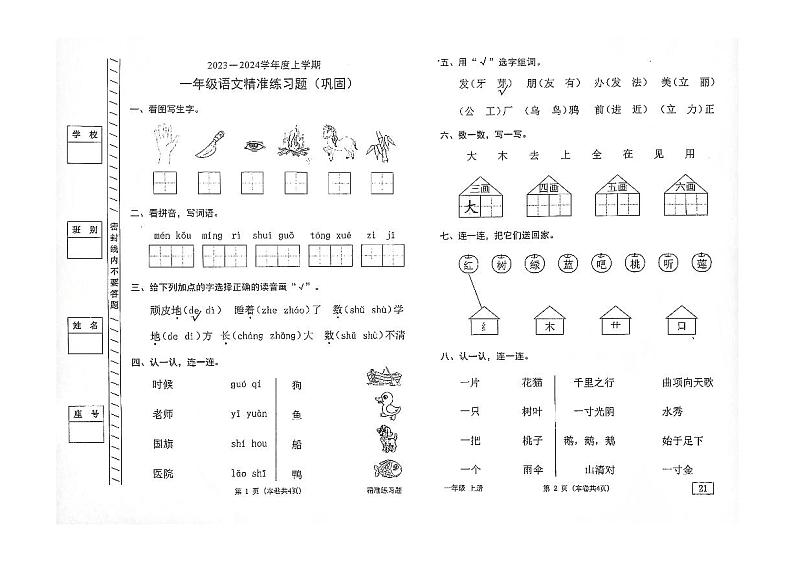 广东省东莞市2023-2024学年一年级上学期期末语文试卷第1页