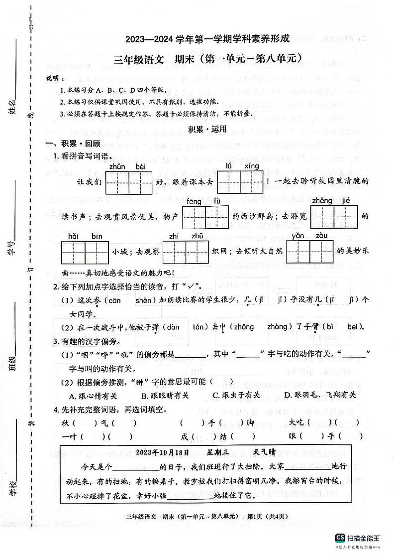 广东省深圳市龙华区龙飞小学2023-2024学年三年级上学期期末综合练习语文试题第1页