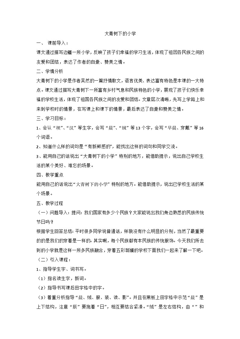 部编版语文三年级上册 1.《大青树下的小学》教学设计第1页