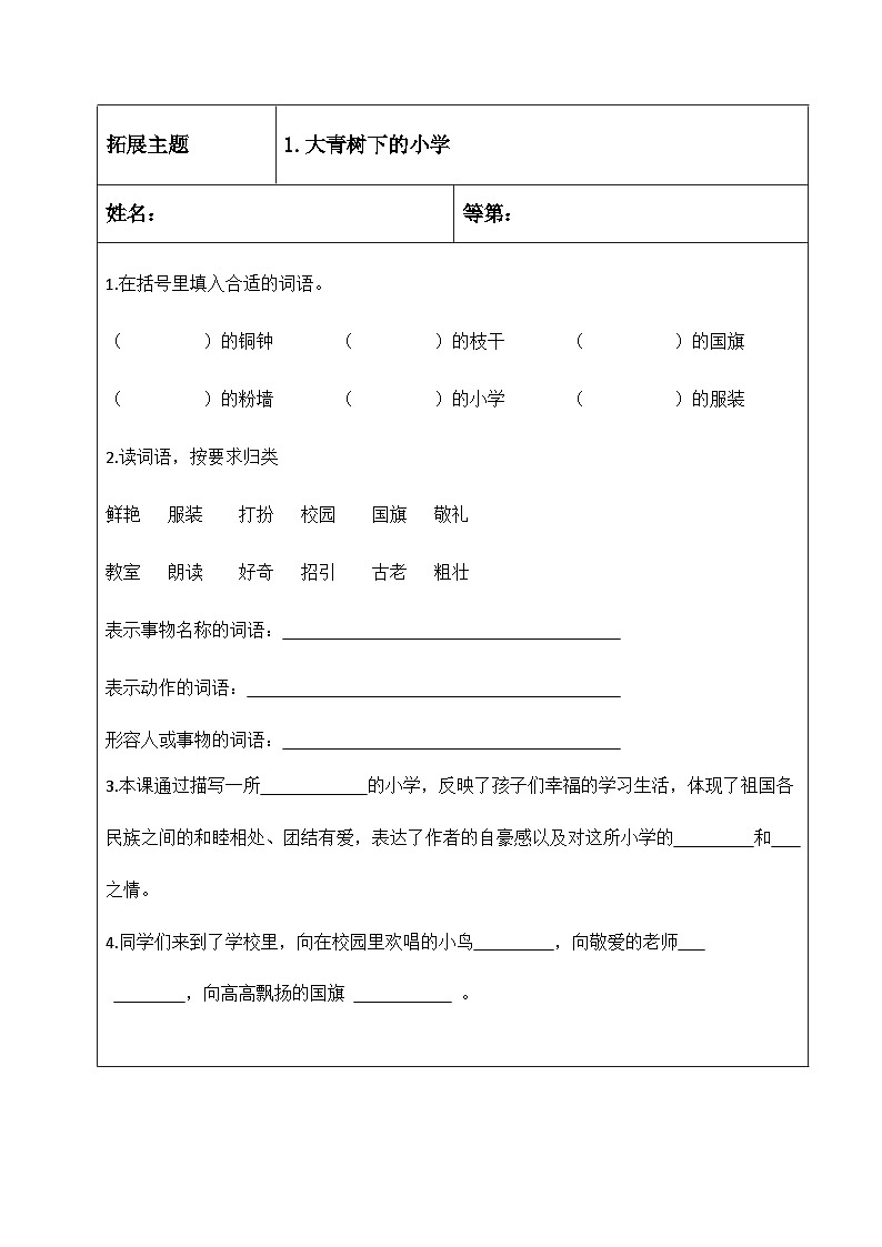 部编版语文三年级上册 1.《大青树下的小学》拓展单（无答案）01