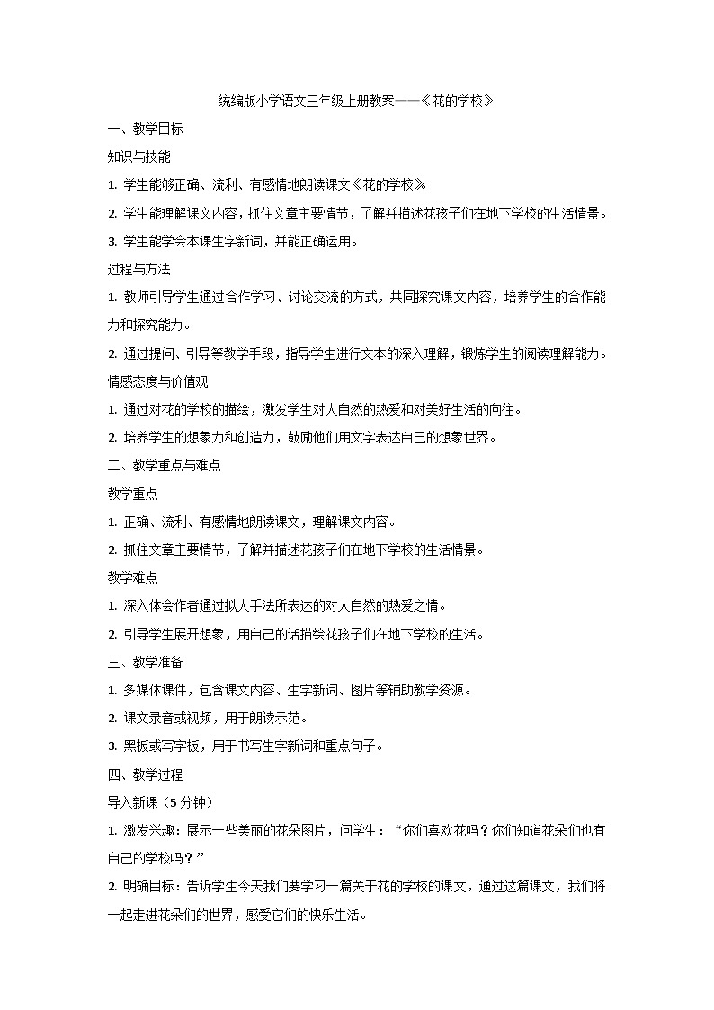 部编版语文三年级上册 2《花的学校》教学设计01