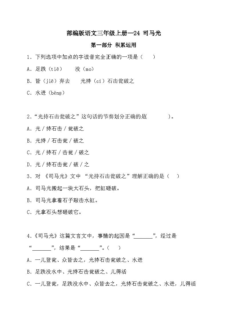 部编版语文三年级上册 24 司马光 同步练习（无答案）第1页