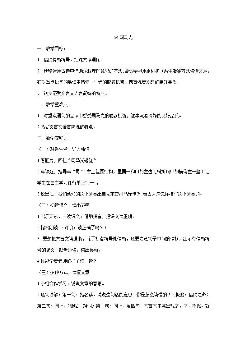 部编版语文三年级上册 24.《司马光》教学设计第1页