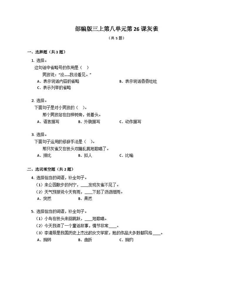 部编版语文三年级上册 25灰雀 同步练习(含答案)01
