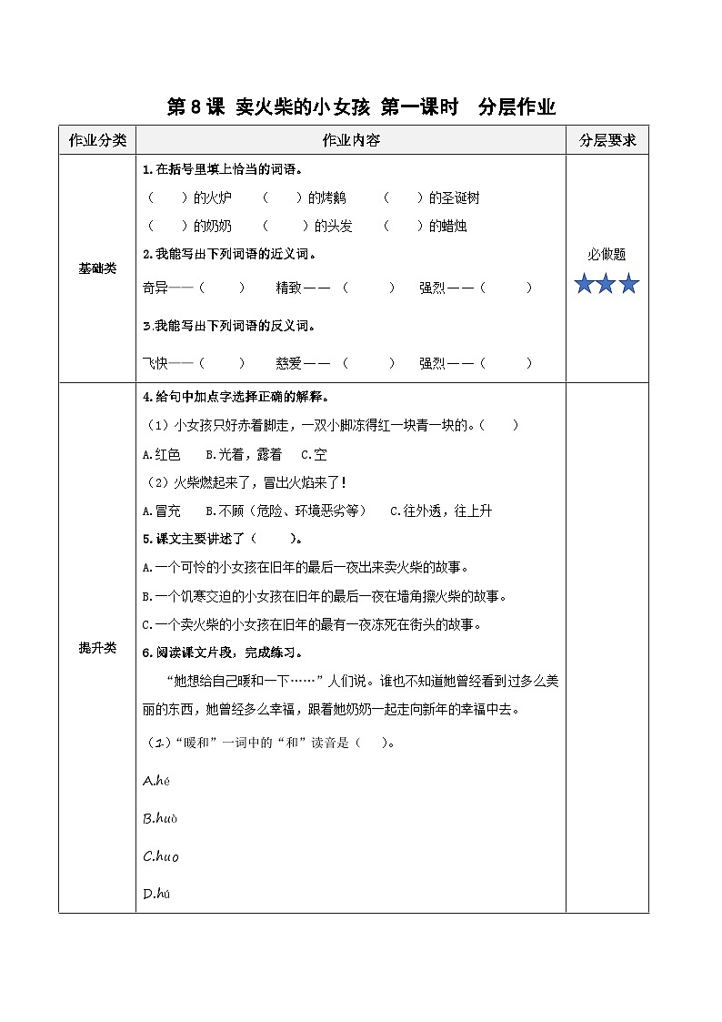 部编版语文三年级上册 第8课《卖火柴的小女孩》 第二课时  分层作业 （含答案）01