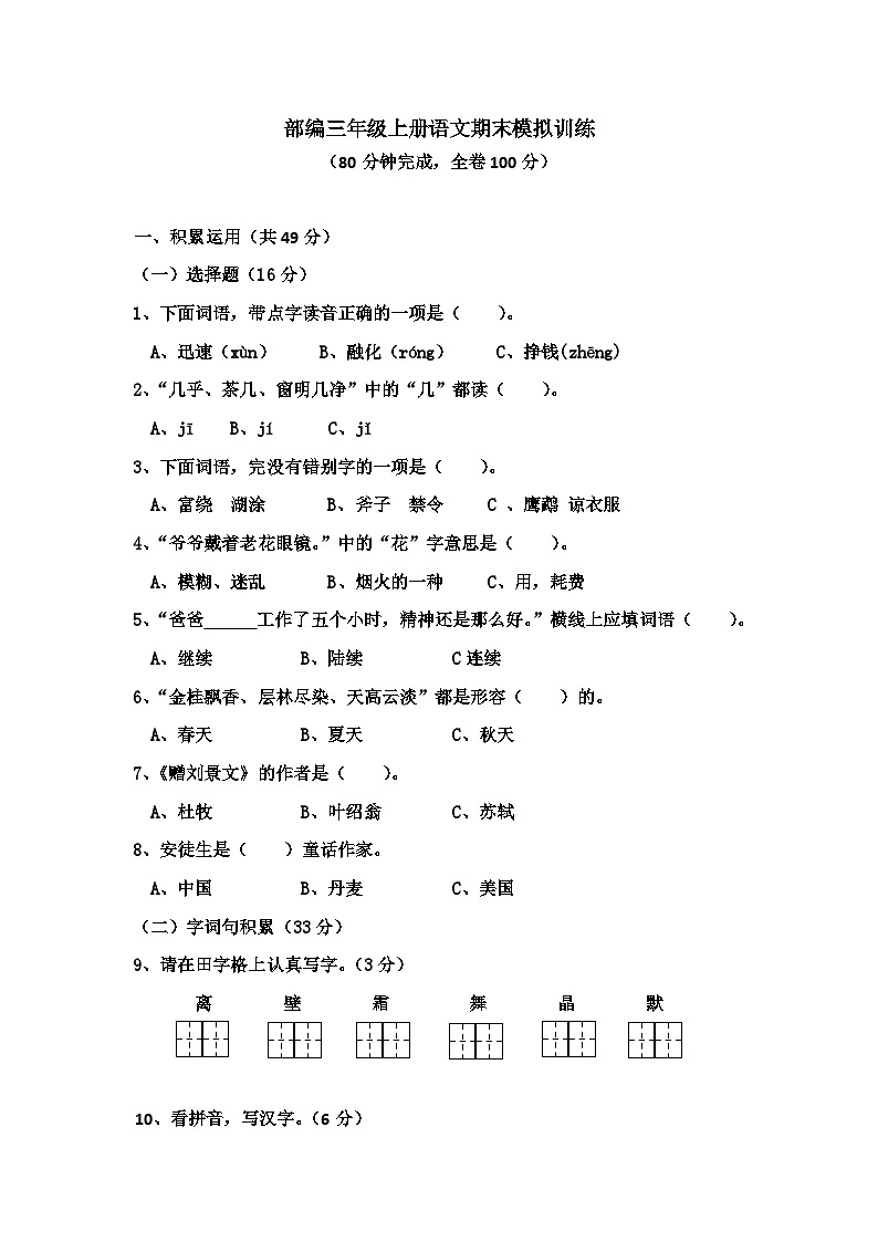 部编三年级上册语文期末模拟训练（无答案）01