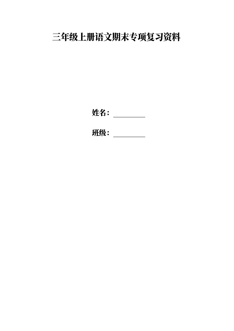 部编语文三年级上册期末专项复习资料（无答案）01