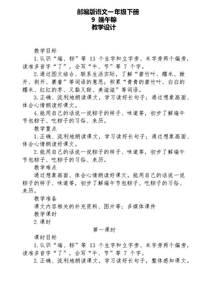 【核心素养】部编版语文一下 9《端午粽》课件+教案+音视频素材01