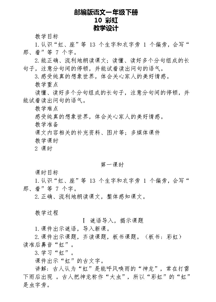 【核心素养】部编版语文一下 10《彩虹》课件+教案+音视频素材01