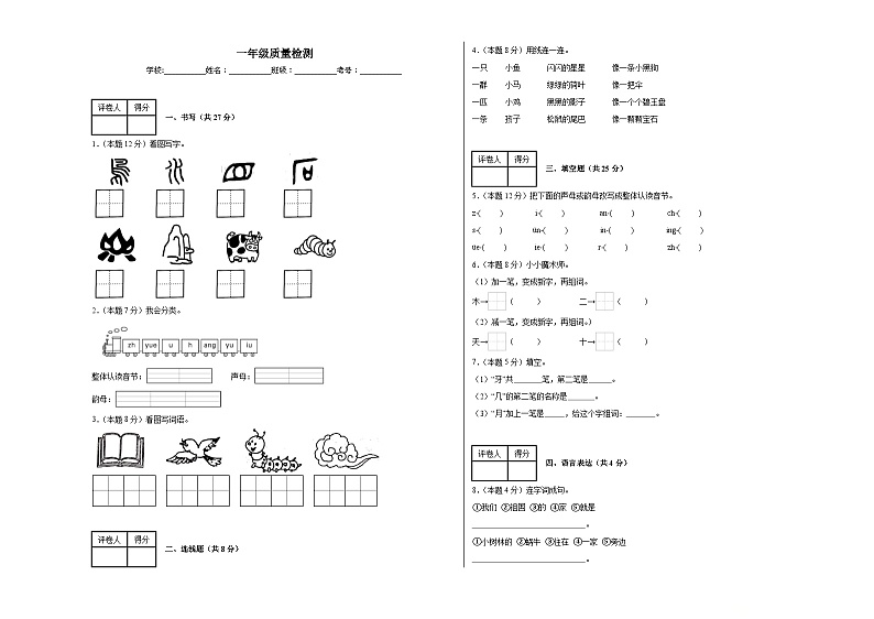 内蒙古通辽市科尔沁左翼中旗联盟校2023-2024学年一年级上学期期末考试语文试题01