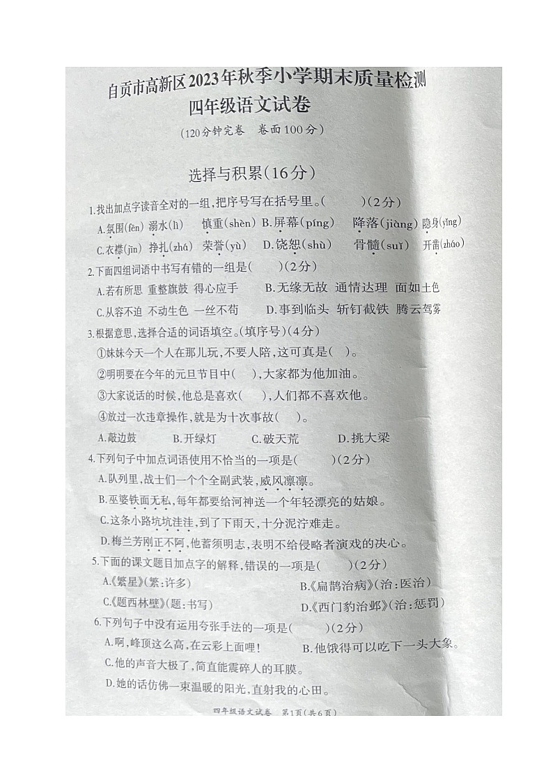 四川省自贡市2023-2024学年四年级上学期期末考试语文试题第1页