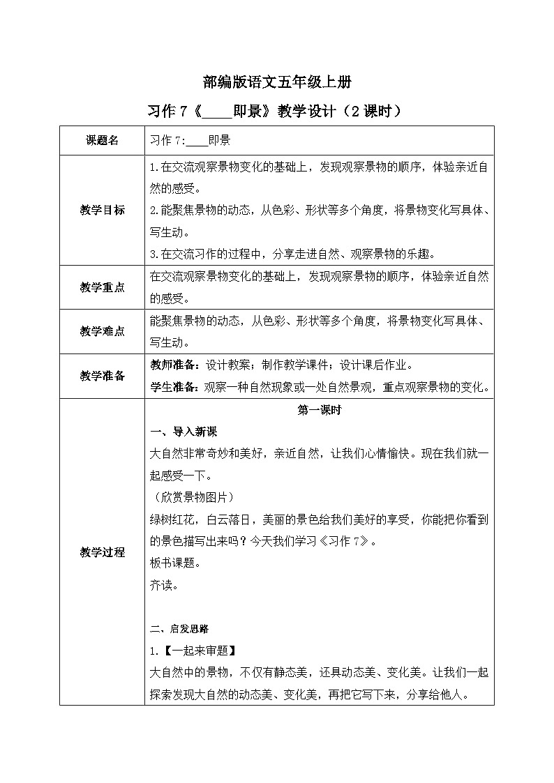 五上习作7《——即景》课件+教案01