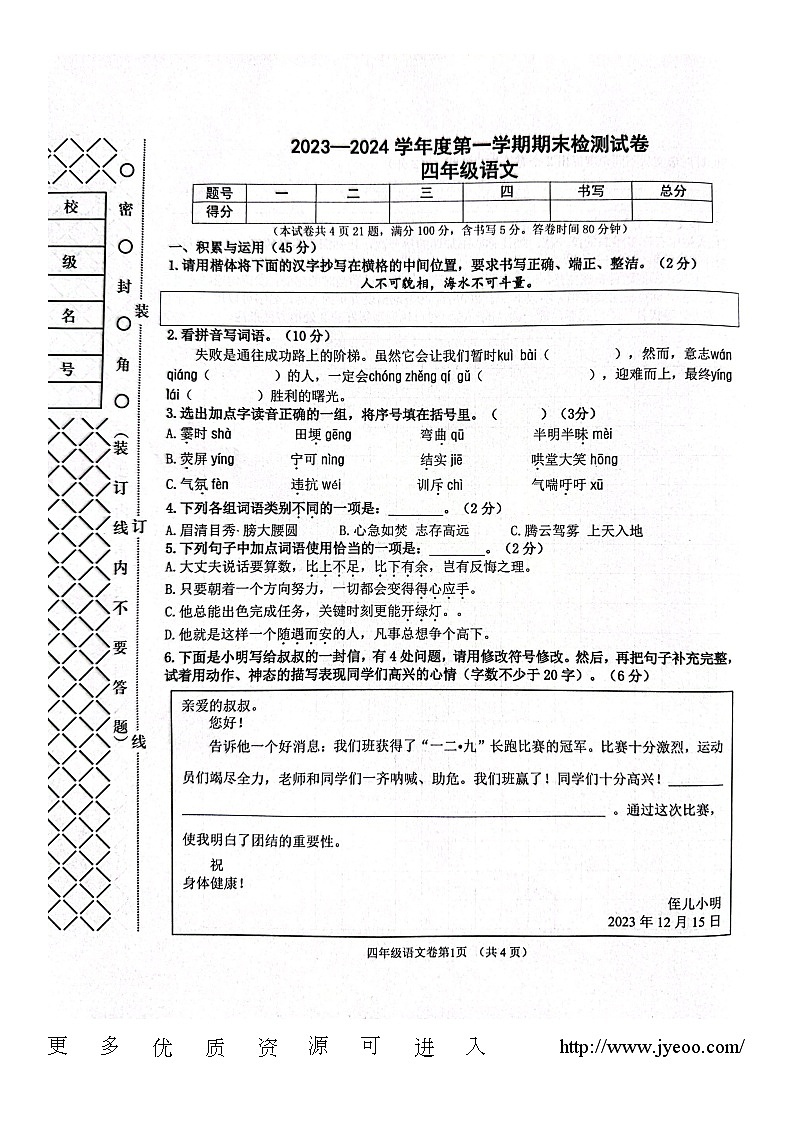 辽宁省大连市甘井子区2023-2024学年四年级上学期期末语文试卷第1页