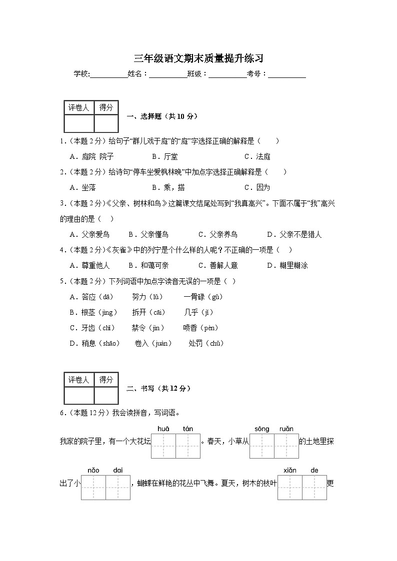 内蒙古通辽市科尔沁左翼中旗联盟校2023-2024学年三年级上学期期末考试语文试题第1页