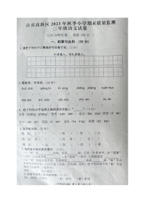 四川省自贡市2023-2024学年三年级上学期期末考试语文试题