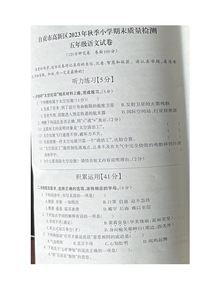 四川省自贡市2023-2024学年五年级上学期期末考试语文试题01