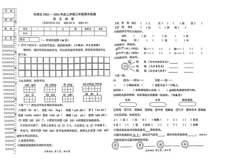 辽宁省朝阳市双塔区2023-2024学年三年级上学期期末监测语文试卷01