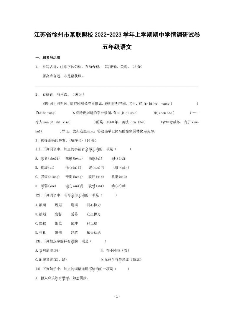 江苏省徐州市某联盟校2022-2023学年上学期期中学情调研试卷五年级语文（人教版）含答案第1页