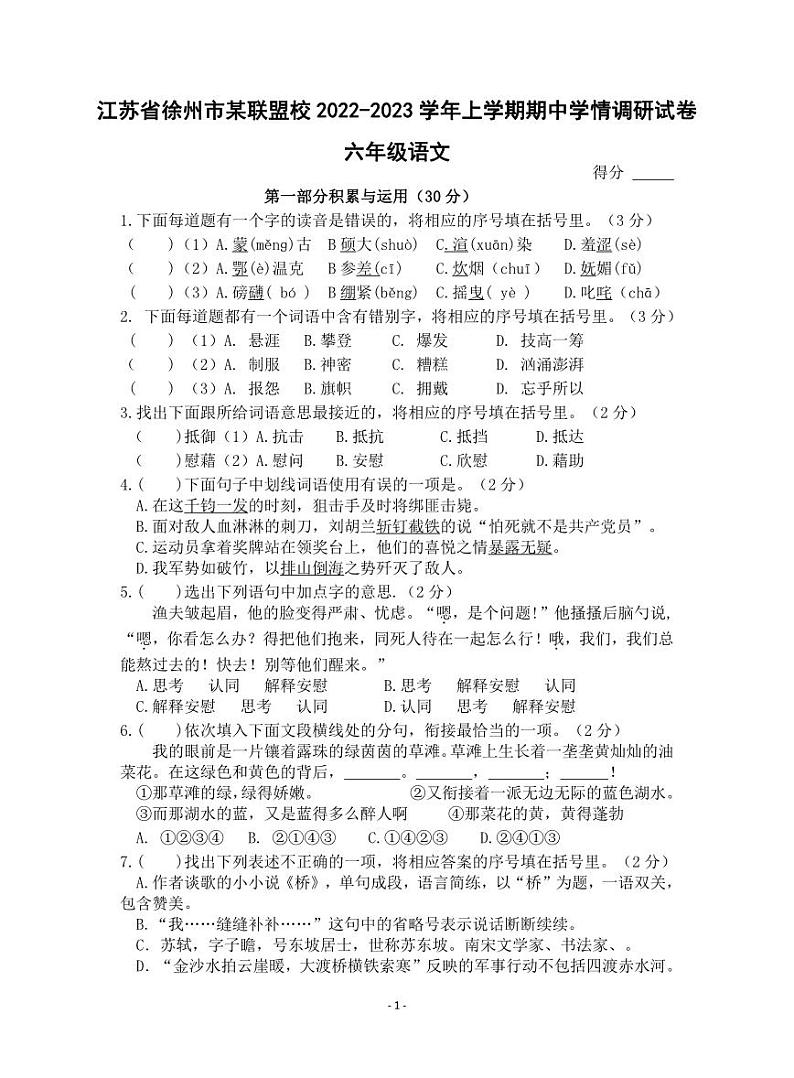江苏省徐州市某联盟校2022-2023学年上学期期中学情调研试卷六年级语文（人教版）含答案第1页