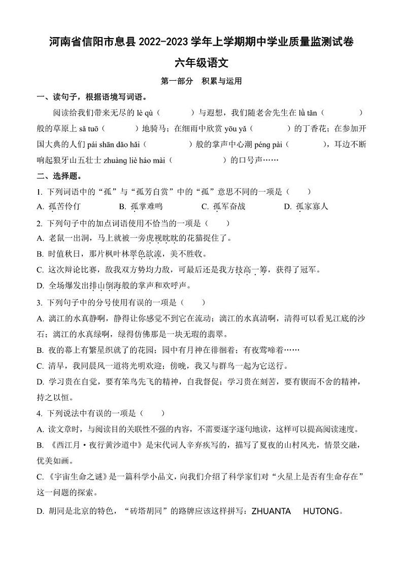 河南省信阳市息县2022-2023学年上学期期中学业质量监测试卷六年级语文（人教版）含答案第1页