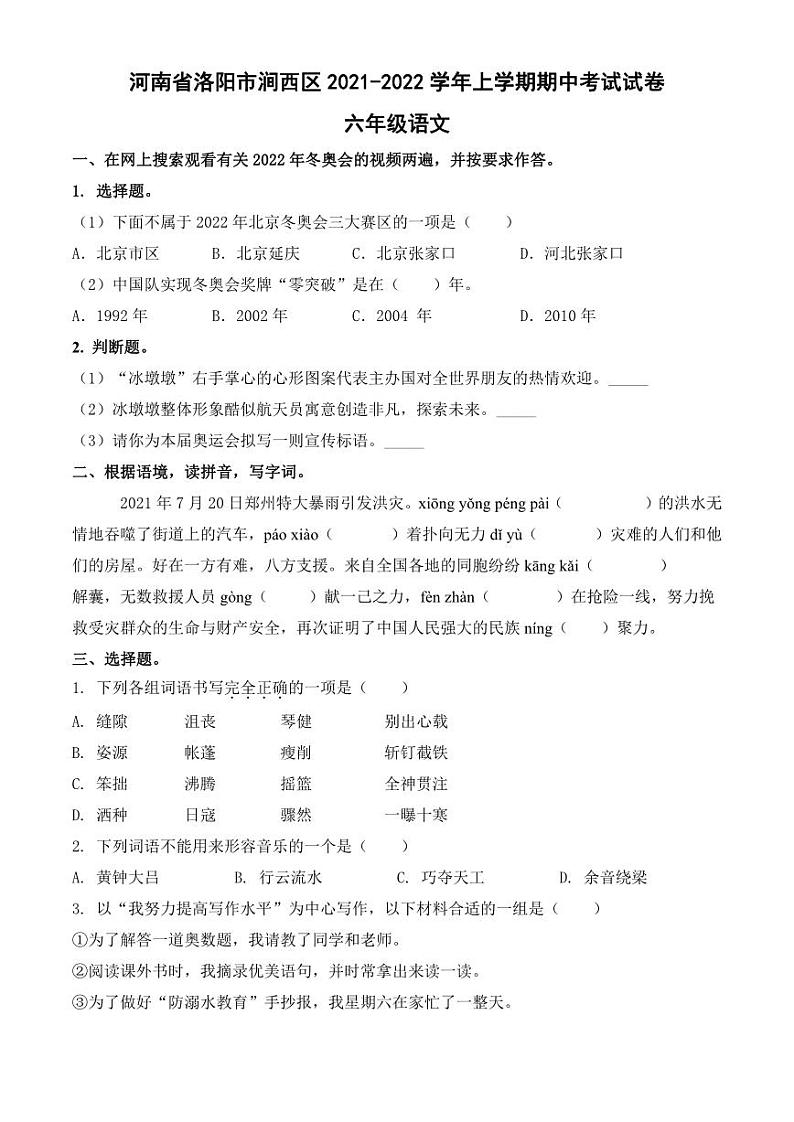 河南省洛阳市涧西区2021-2022学年上学期期中考试试卷六年级语文（人教版）含答案第1页