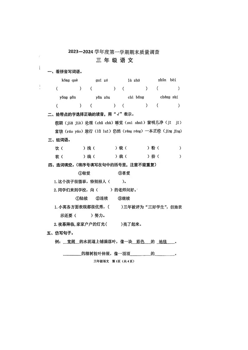 天津市南开区艺术小学2023-2024学年三年级上学期期末语文试卷第1页