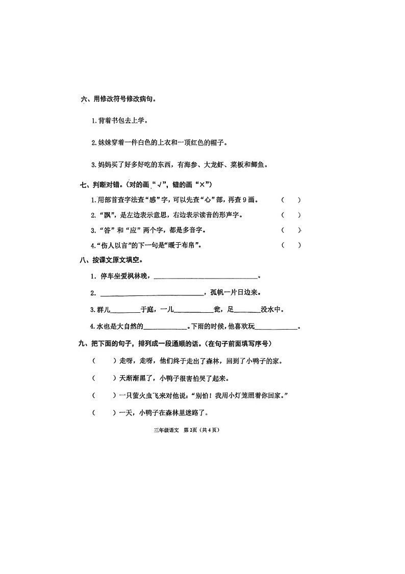 天津市南开区艺术小学2023-2024学年三年级上学期期末语文试卷第2页