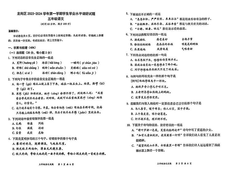 广东省深圳市龙岗区2023-2024学年三年级上学期期末语文试卷第1页