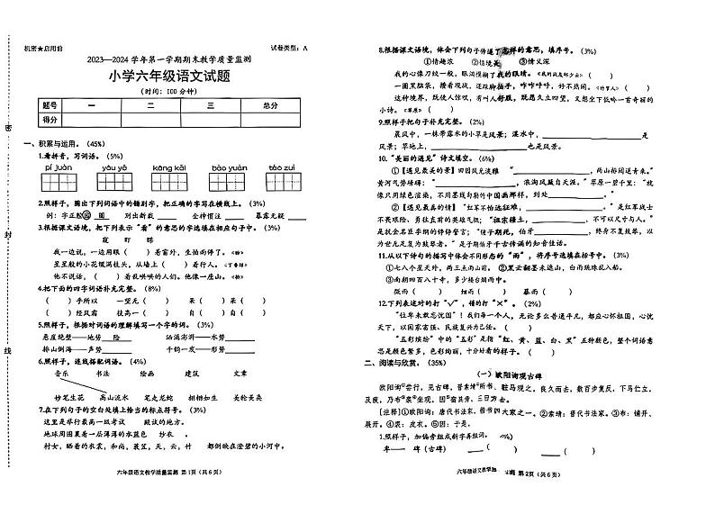 广东省深圳市南山区2023-2024学年上学期期末教学质量小学六年级语文试卷第1页