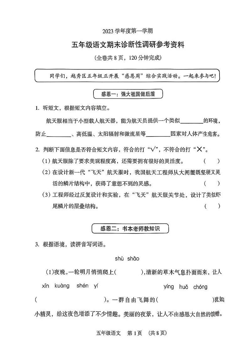 广东省广州市越秀区2023-2024学年五年级上学期期末考试语文试题第1页